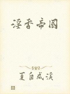 淫香帝国