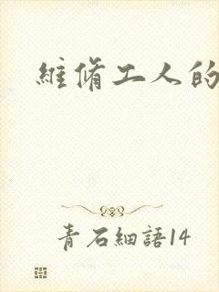 维修工人的绝遇