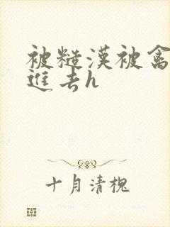 被糙汉被禽哭尿进去h