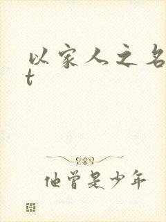 以家人之名txt