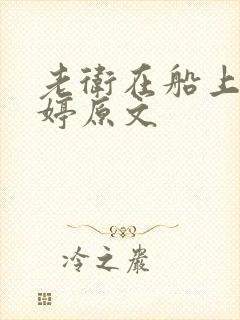 老卫在船上弄雨婷原文