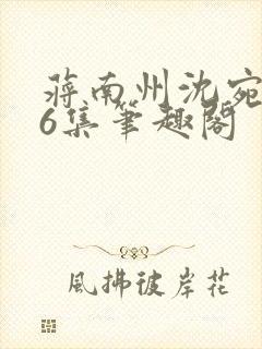 蒋南州沈宛月16集笔趣阁封面