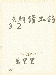 《维修工的绝遇》2封面