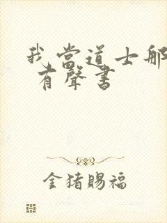 我当道士那些年 有声书