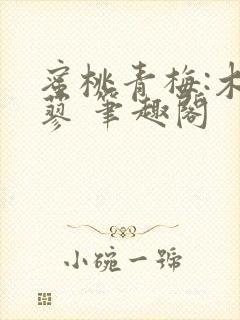 蜜桃青梅:木天蓼 笔趣阁