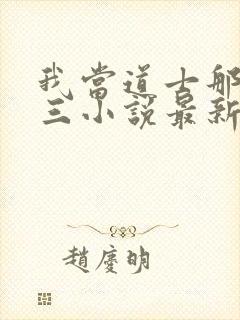 我当道士那些年三小说最新章节列表