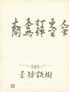 大奉打更人笔趣阁无弹窗笔趣阁