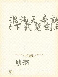 混沌天帝诀txt下载楚剑秋