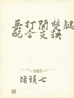 岳打开双腿开始配合交换