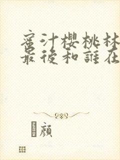 蜜汁樱桃林妙妙最后和谁在一起了