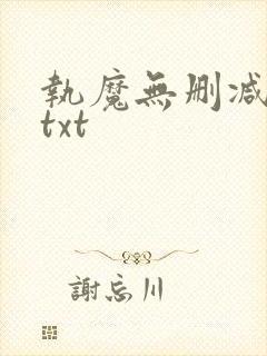 执魔无删减全文txt封面