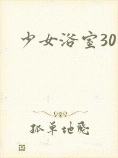 少女浴室30天