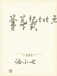 莽荒纪txt免费下载