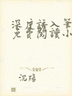 深度诱入笔趣阁免费阅读小说