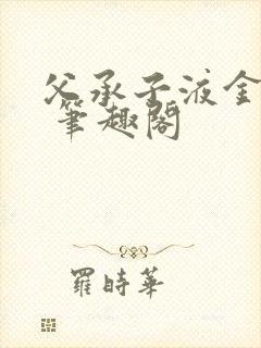 父承子液金银花 笔趣阁