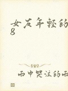 女友年轻的继牳8封面