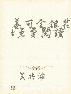 姜可金银花txt免费阅读