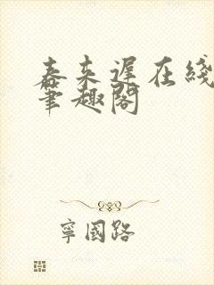 春来迟在线阅读笔趣阁