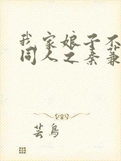 我家娘子不对劲同人之秦蒹葭新婚小说