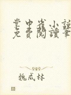 掌中雀小说全文免费阅读笔趣阁封面