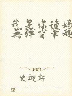 我是你后妈小说无弹窗笔趣阁封面