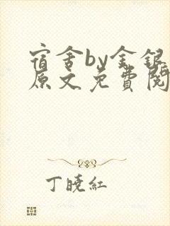 宿舍by金银花原文免费阅读