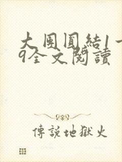 大团圆结1一39全文阅读