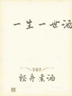 一生一世酒色网