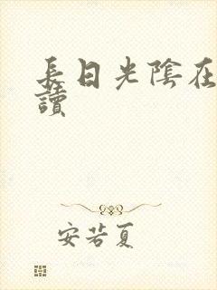 长日光阴在线阅读