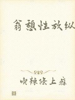 翁憩性放纵交换