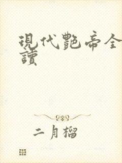 现代艳帝全文阅读封面