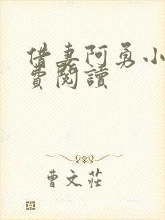 借妻阿勇小说免费阅读