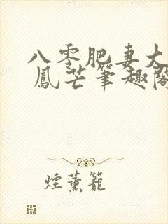 八零肥妻大翻身 凤芒笔趣阁