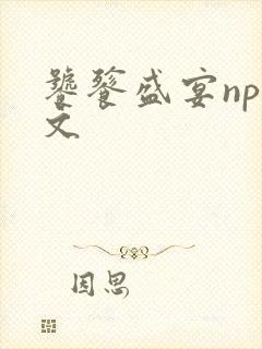 饕餮盛宴np全文