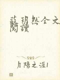 苏玥然全文免费阅读封面