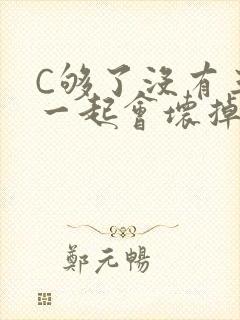 C够了没有三根一起会坏掉骨科封面