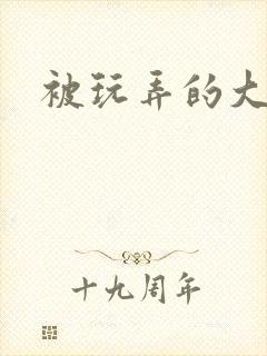 被玩弄的大小姐封面