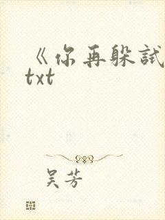 《你再躲试试》txt封面