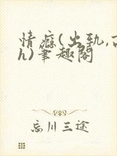 情瘾(出轨,高h)笔趣阁