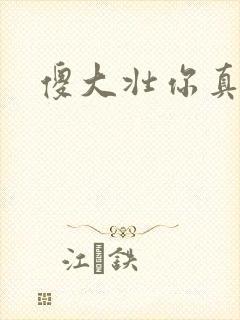 傻大壮你真厉害