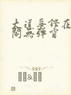 大道争锋在笔趣阁无弹窗封面