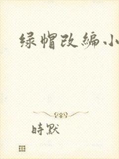 绿帽改编小说封面