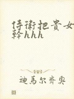 侍卫把贵女怼树干hhh封面