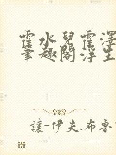 霍水儿霍泽小说笔趣阁浮生墨