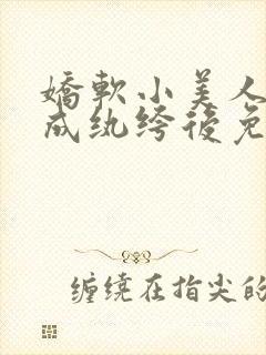 娇软小美人穿书成纨绔后免费阅读