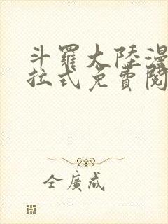 斗罗大陆漫画下拉式免费阅读六漫画