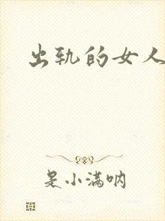 出轨的女人小说