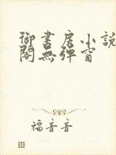 御书房小说笔趣阁无弹窗封面