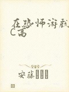 在恐怖游戏里挨C高