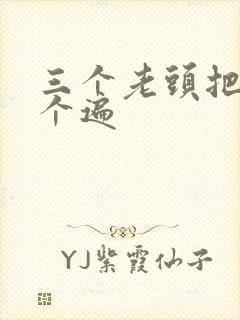 三个老头把我啃个遍封面